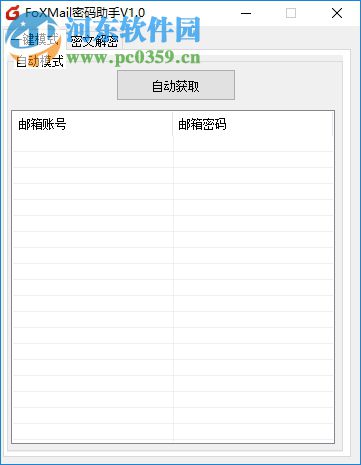 FoXMail密碼助手 1.0.0 免費版
