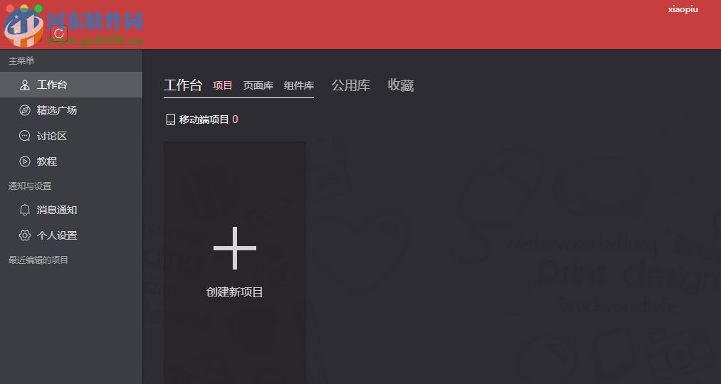 xiaopiu原型工具 0.0.2 官方版