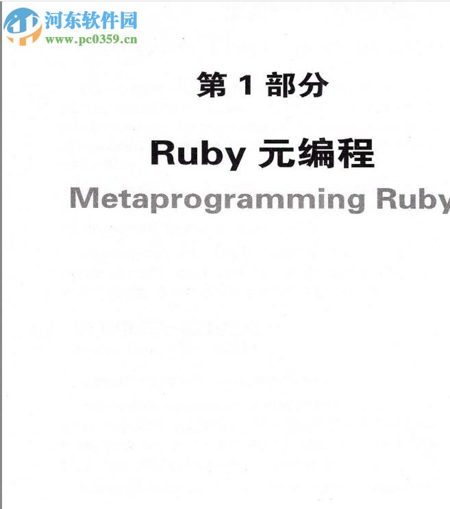 Ruby元編程 pdf高清完整版