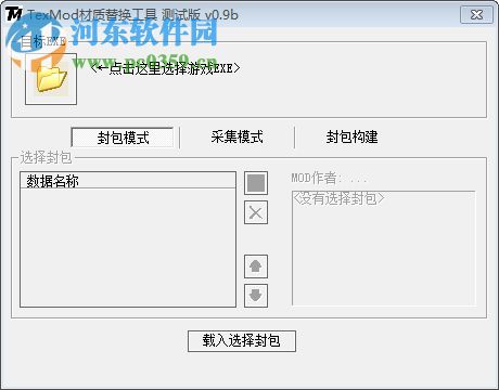 TexMod材質(zhì)替換工具 0.9b 漢化版