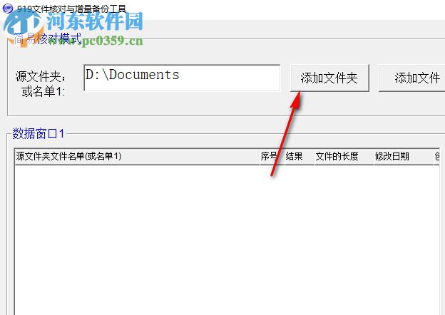 919文件核對(duì)與增量備份工具 1.0 免費(fèi)版