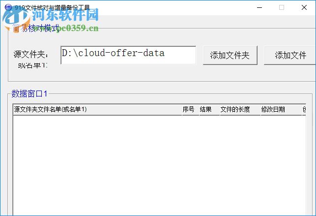 919文件核對(duì)與增量備份工具 1.0 免費(fèi)版