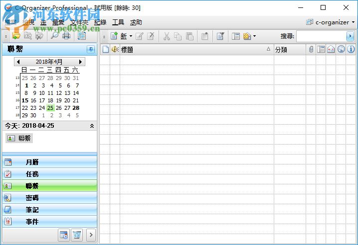 C-Organizer Pro(個人信息管理) 7.0.0 官方版