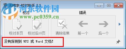 無(wú)錯(cuò)字軟件(Word內(nèi)容錯(cuò)字校對(duì))