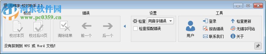 無(wú)錯(cuò)字軟件(Word內(nèi)容錯(cuò)字校對(duì))