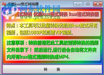 優(yōu)酷kux格式轉(zhuǎn)換器 1.0 綠色版