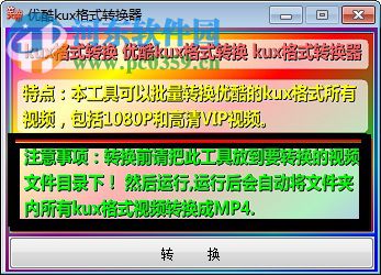 優(yōu)酷kux格式轉(zhuǎn)換器 1.0 綠色版