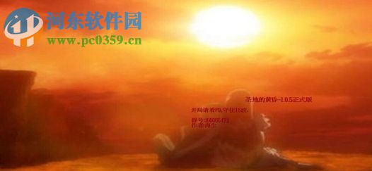 圣地的黃昏1.1.1正式版【附游戲攻略】