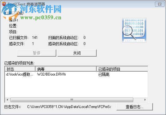 forticlient(飛塔殺毒軟件)