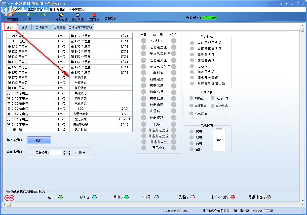 BYD電池管理軟件 1.0.2 免費版