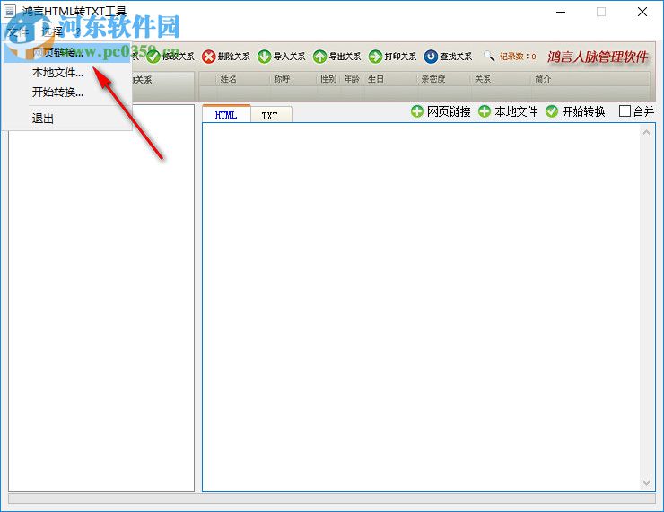 鴻言html轉txt工具 2.0 綠色版