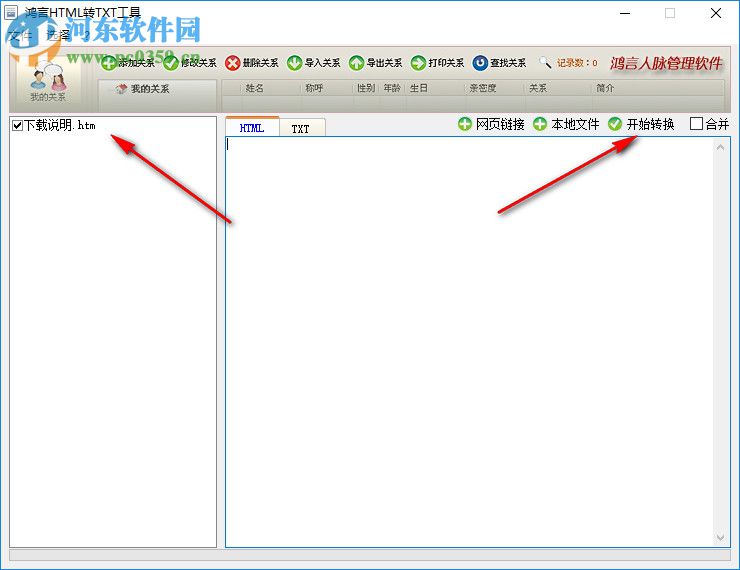 鴻言html轉txt工具 2.0 綠色版