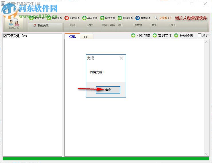 鴻言html轉txt工具 2.0 綠色版