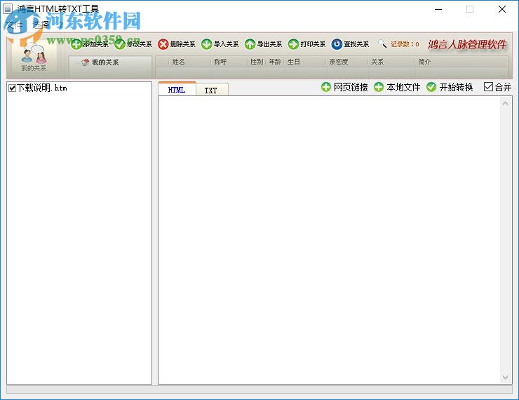 鴻言html轉txt工具 2.0 綠色版