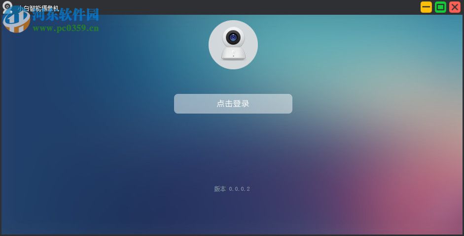 小白智能攝機(jī)客戶端 0.0.0.2 官方pc版