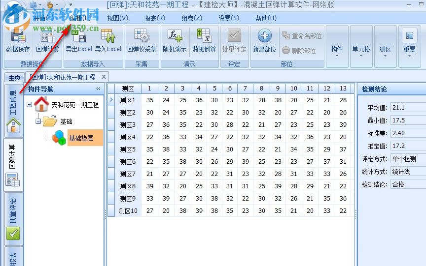 建檢大師(混凝土回彈計(jì)算軟件) 3.0 官方版