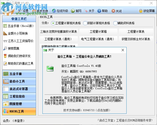 CostTools造價工具箱 1.40 官方版