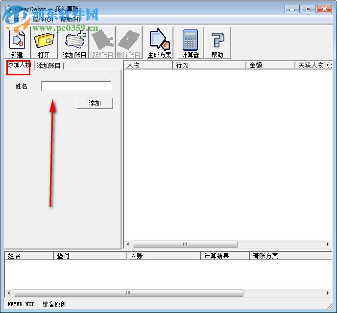 ClearDebts我善記賬軟件 1.1 綠色版