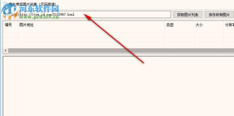 京東商品圖片采集 1.0 免費版