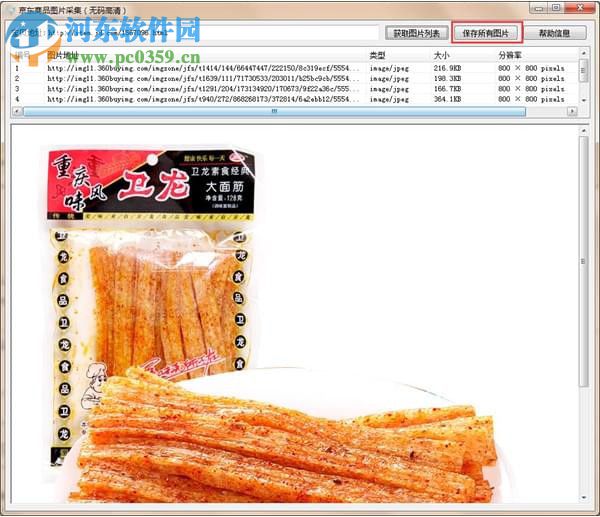 京東商品圖片采集 1.0 免費版