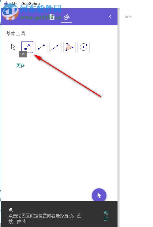 geogebra幾何畫板工具