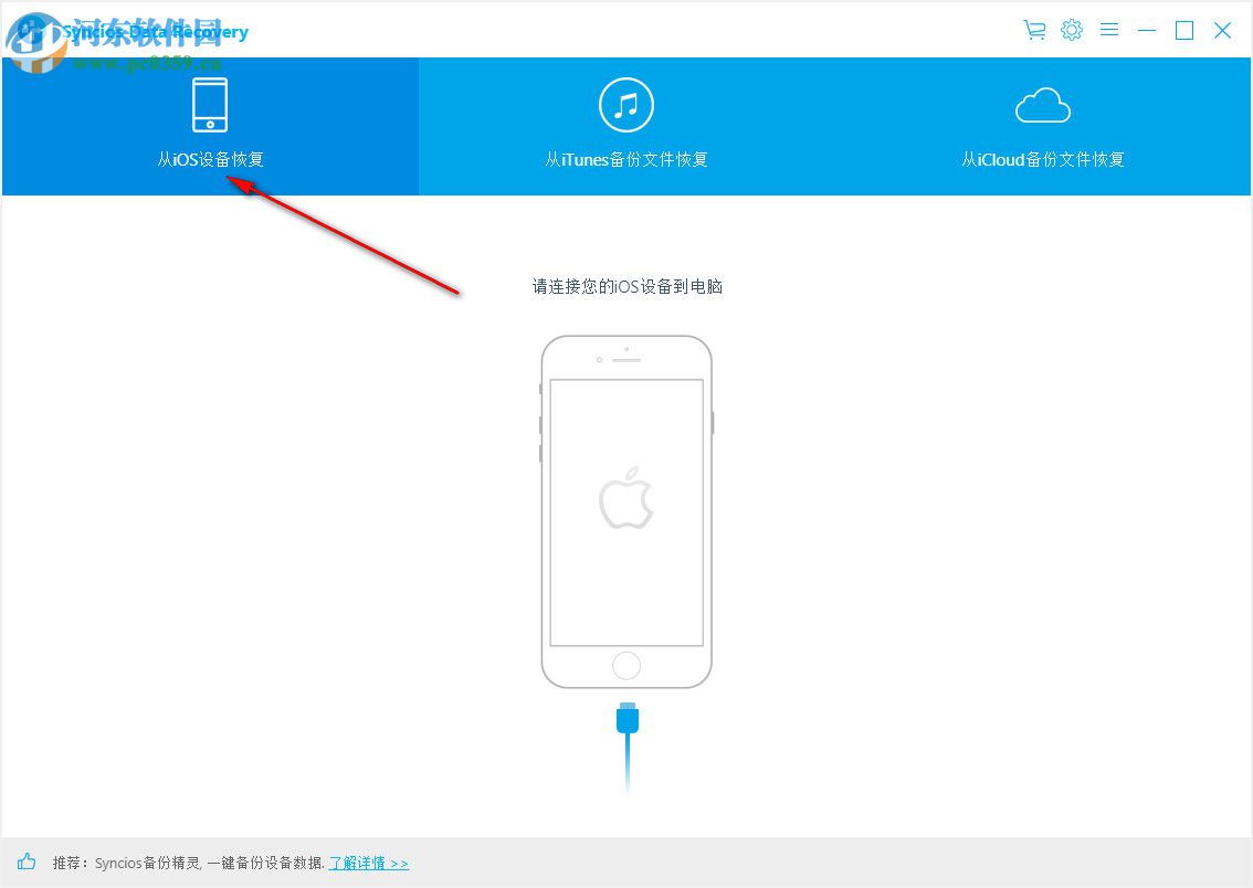 SynciOS Data Recovery(iphone數(shù)據(jù)恢復(fù)軟件) 2.0.0 破解版