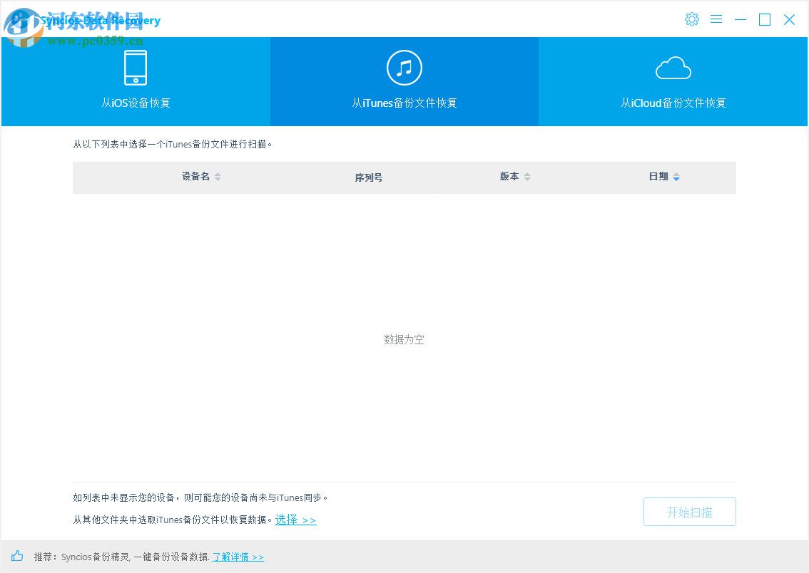 SynciOS Data Recovery(iphone數(shù)據(jù)恢復(fù)軟件) 2.0.0 破解版