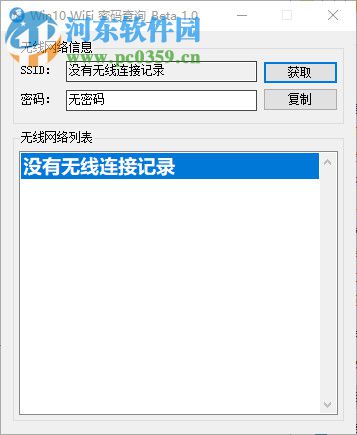 Win10 WiFi密碼查詢工具 1.0 免費(fèi)版