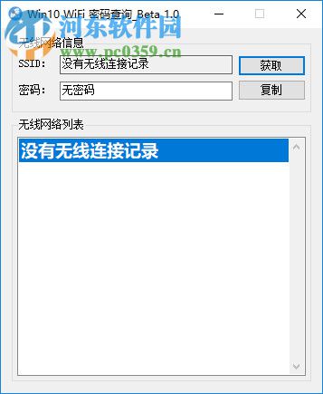 Win10 WiFi密碼查詢工具 1.0 免費(fèi)版