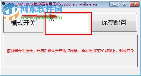 wngamebox模擬器專用壓槍工具 1.1 免費(fèi)版