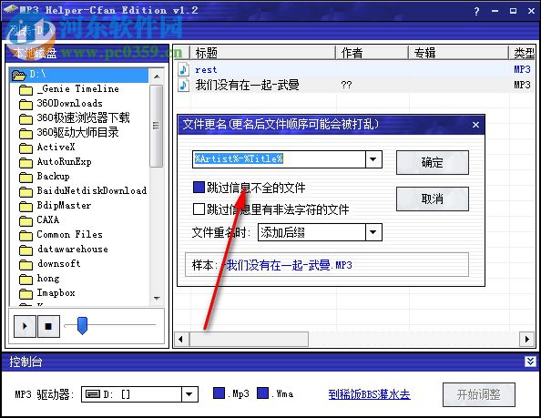 MP3 Helper Cfan Edition(MP3文件排序工具) 1.2 綠色版