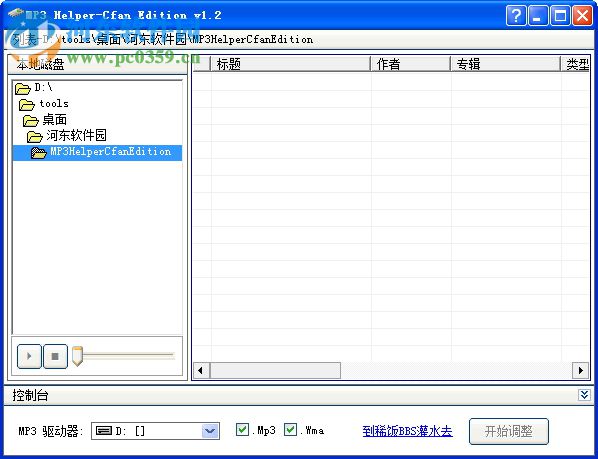 MP3 Helper Cfan Edition(MP3文件排序工具) 1.2 綠色版