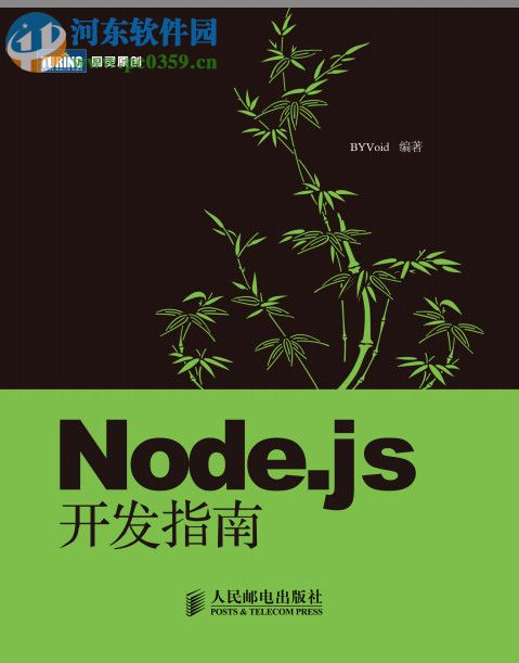 node.js開發(fā)指南(郭家寶) pdf完整版