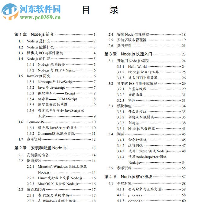 node.js開發(fā)指南(郭家寶) pdf完整版