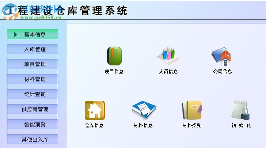 工程建設(shè)倉庫管理系統(tǒng) 1.0 官方版