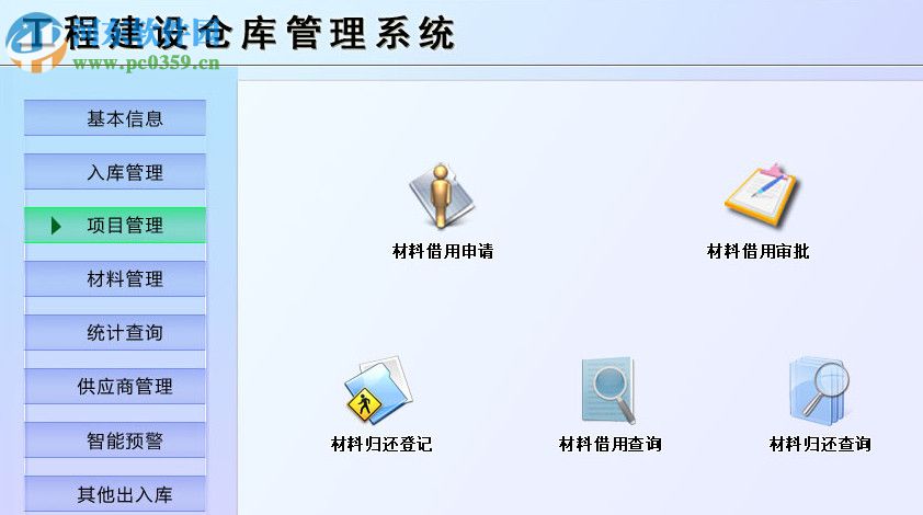 工程建設(shè)倉庫管理系統(tǒng) 1.0 官方版