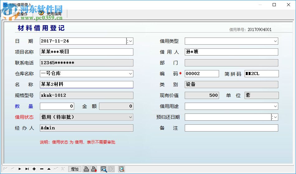 工程建設(shè)倉庫管理系統(tǒng) 1.0 官方版