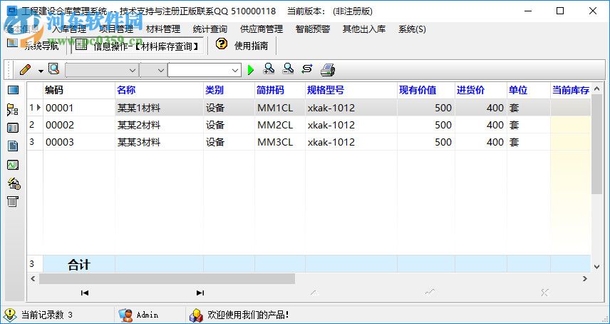 工程建設(shè)倉庫管理系統(tǒng) 1.0 官方版