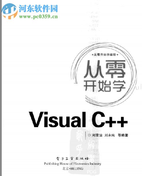 從零開(kāi)始學(xué)visual c++(劉雪潔，劉永純等著) pdf掃描中文版