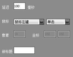 簡單鼠標宏編輯制作軟件 18.10.05 免費版