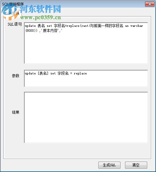SQL替換程序(參數(shù)替換拼接) 1.0 中文版