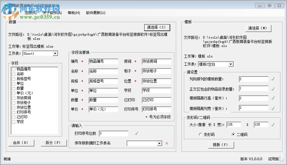 廣西教育裝備平臺(tái)標(biāo)簽排版軟件 1.0.0 綠色版