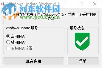 Windows Update Blocker 1.5 綠色中文版