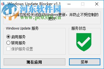 Windows Update Blocker 1.5 綠色中文版