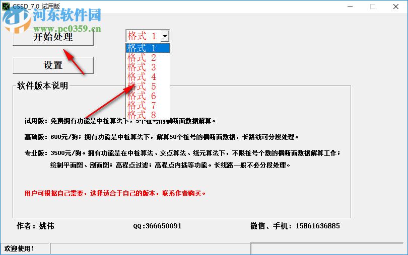 CSSD7.0線路橫斷面格式處理軟件 7.0 免費(fèi)版