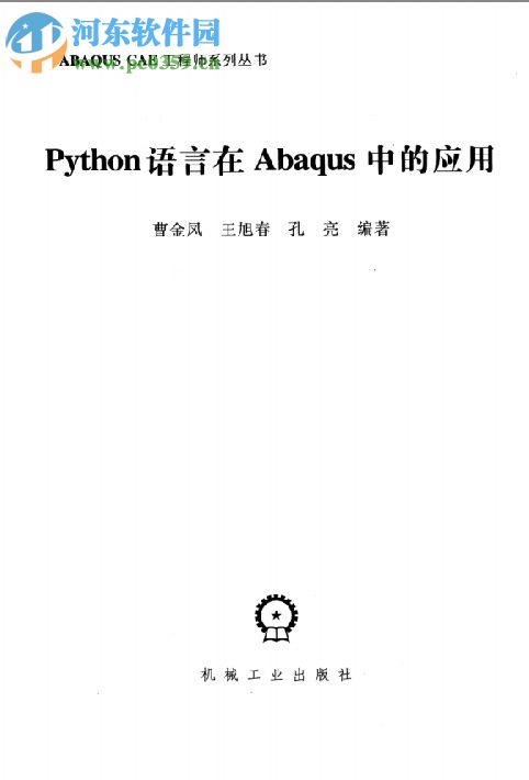 python語言在abaqus中的應(yīng)用 pdf高清電子版