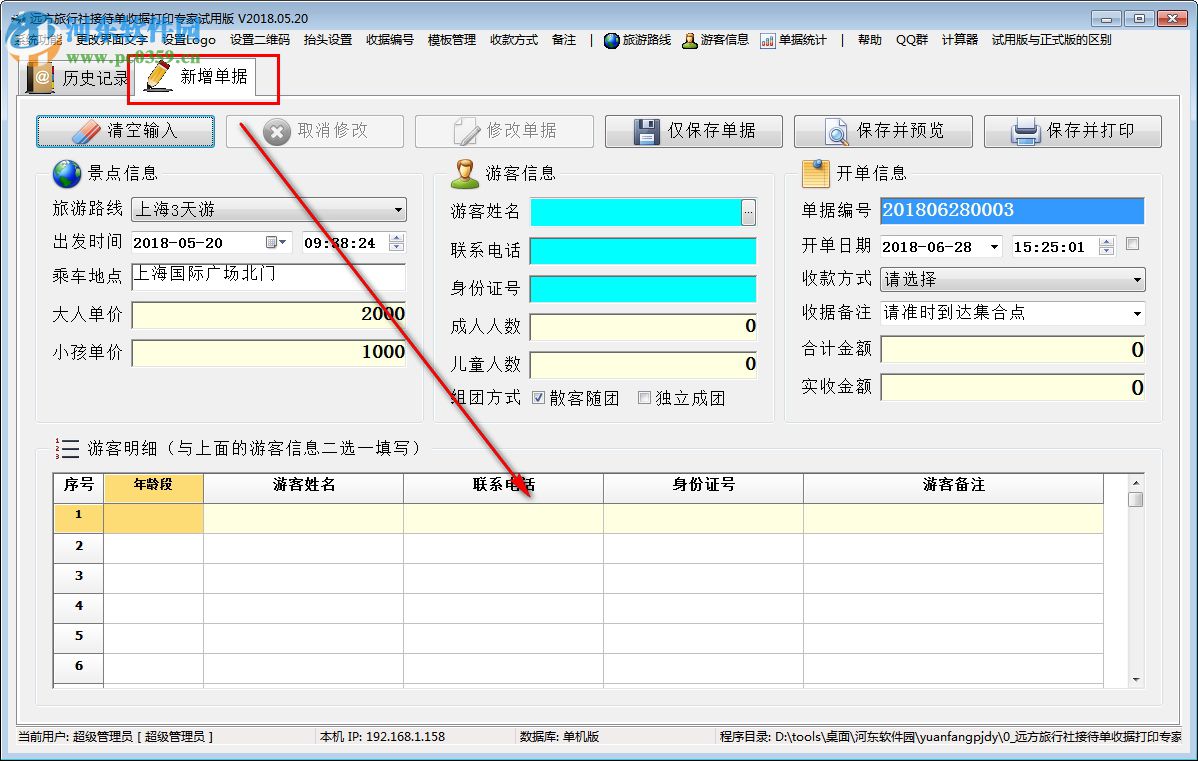 遠(yuǎn)方旅行社接待單收據(jù)打印專家 2019.04.02 官方版