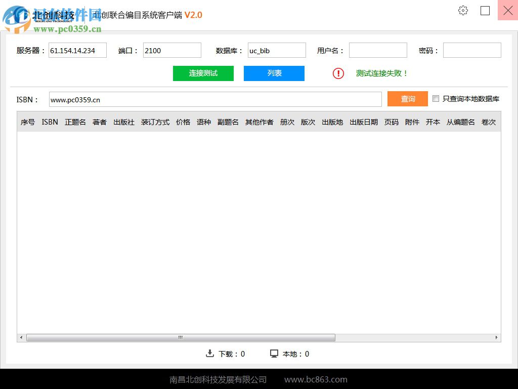 北創(chuàng)聯(lián)合編目系統(tǒng)客戶端 3.1 官方版