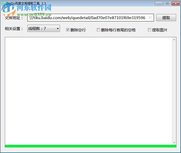 DoDo百度文庫提取工具 1.3.0.0 綠色免費版