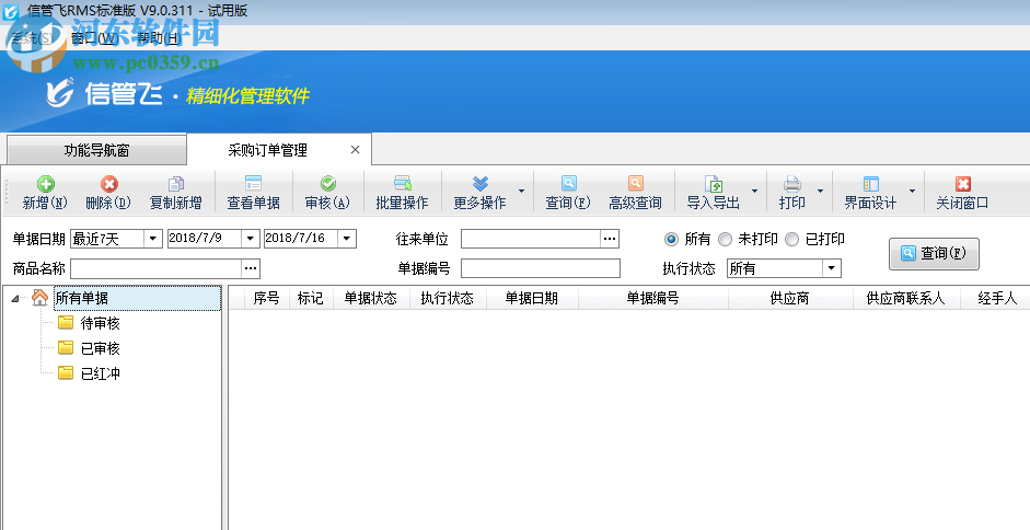 信管飛RMS(<a href=http://www.stslhw.cn/zt/jinxiaocun/ target=_blank class=infotextkey>進(jìn)銷存</a>軟件)